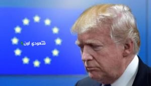 ضرائب ترمب قد تؤدي إلى صدام تجاري مع الاتحاد الأوروبي