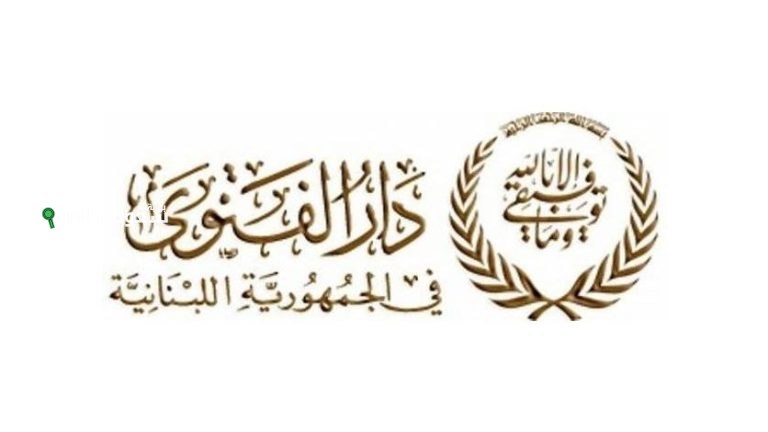 دار الفتوى اللبنانية