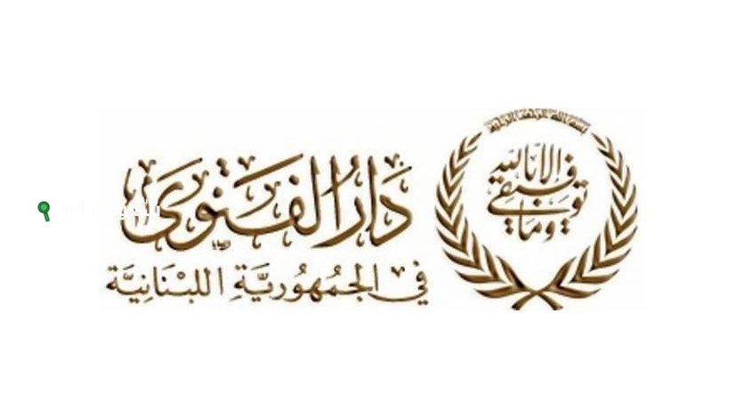 دار الفتوى اللبنانية تؤكد ضرورة تنفيذ الإصلاحات وحصر السلاح في البلاد