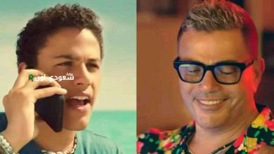 عمرو دياب وابنه عبد الله يتصدران التريند بأغنيتهما الجديدة "يلا" منذ أربع ساعات