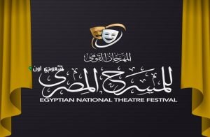 المهرجان القومي للمسرح المصري يحتفي برموز المسرح في جميع المحافظات تحت شعار المهرجان في كل مصر