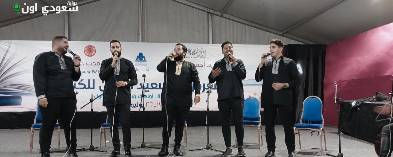 قصور الثقافة تتابع تقديم عروضها الفنية في فعاليات معرض بورسعيد الثامن للكتاب