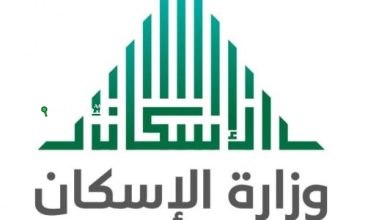 وزارة الإسكان