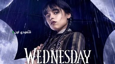 مسلسل Wednesday