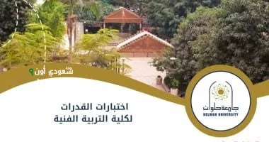 اختبارات القدرات بكلية التربية الفنية بجامعة حلوان