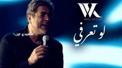 وائل كفوري يطلق أحدث أغانيه بعنوان "لو تعرفي"