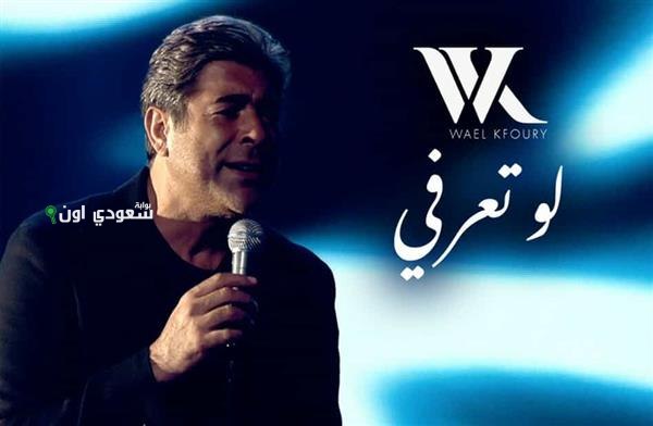 وائل كفوري يطلق أحدث أغانيه بعنوان “لو تعرفي” بعد فترة انتظار طويلة
