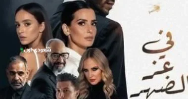 فيلم “في عز الضهر” يحقق 65 ألف جنيه إيرادات في يومه الأول فقط