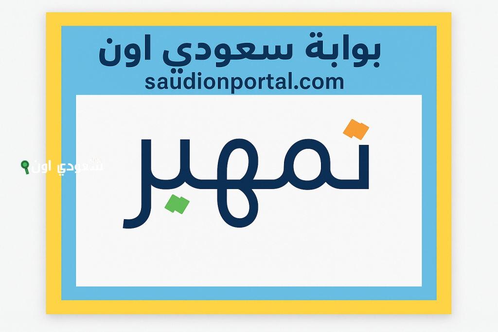 لا تفوتك فرصة التدريب.. سارع بالتقديم على برنامج تمهير عبر بوابة طاقات 1447 صندوق تنمية الموارد البشرية