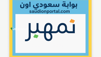 سارع بالتقديم على برنامج تمهير عبر بوابة طاقات 1447 صندوق تنمية الموارد البشرية