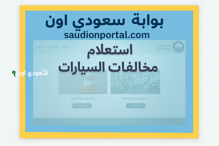 الاستعلام عن تفاصيل المخالفات المرورية