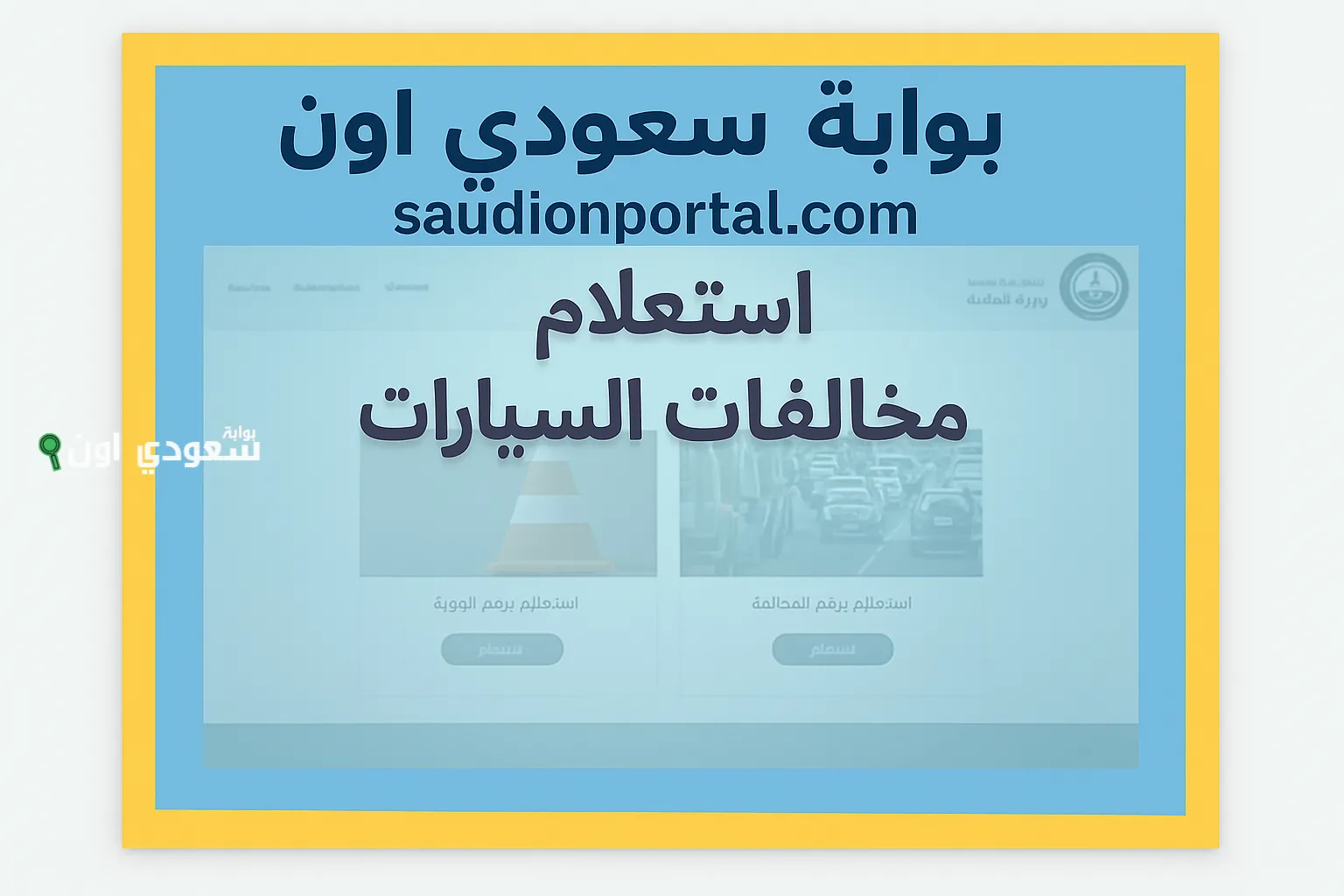 الاستعلام عن تفاصيل المخالفات المرورية