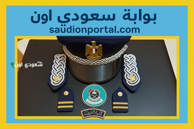 كلية الدفاع الجوي تعلن فتح باب التقديم