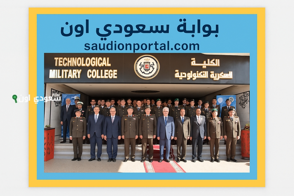 بدء التقديم في الكلية العسكرية التكنولوجية 2025 لحملة الثانوية العامة والأزهرية.. اعرف الشروط