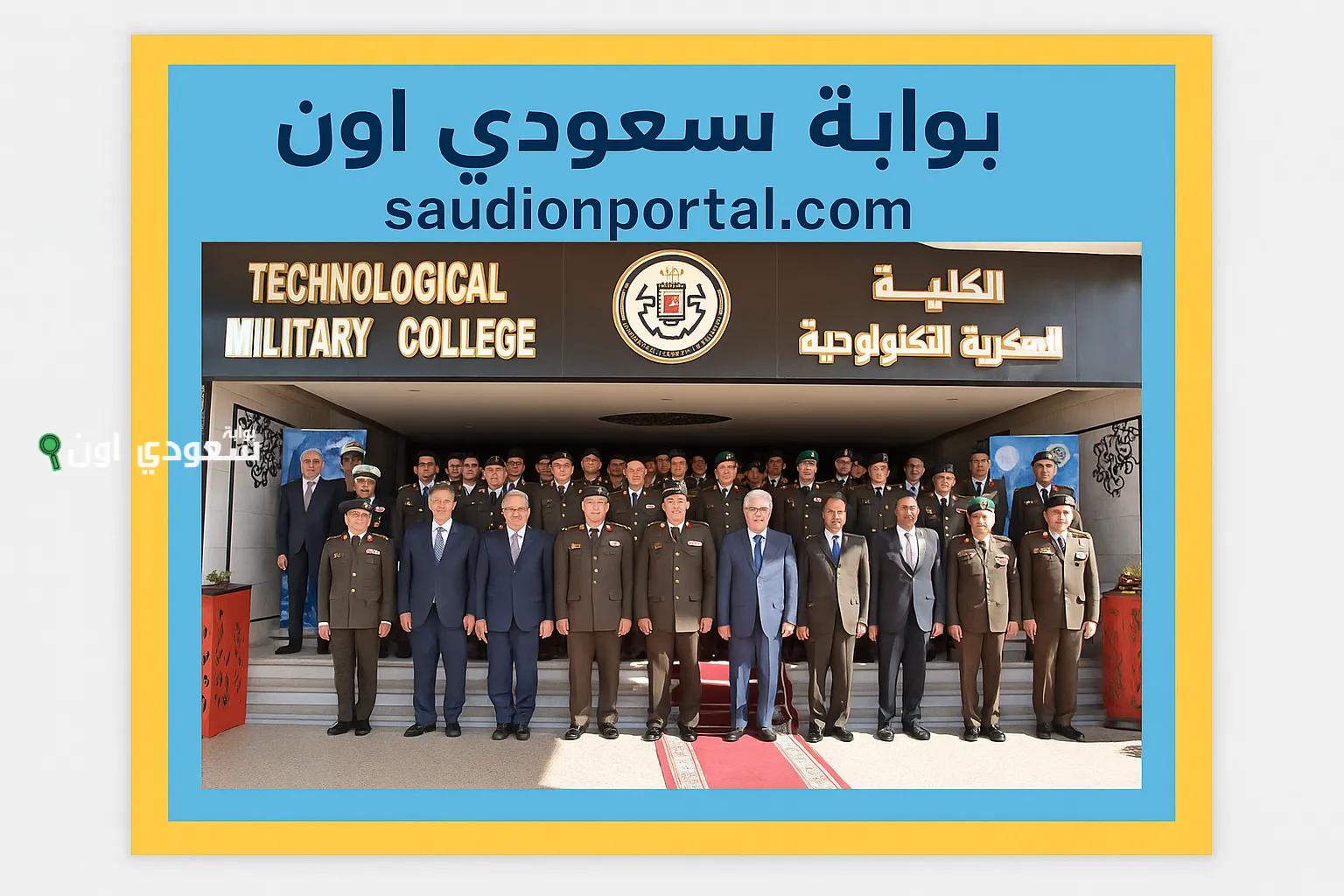 بدء التقديم في الكلية العسكرية التكنولوجية