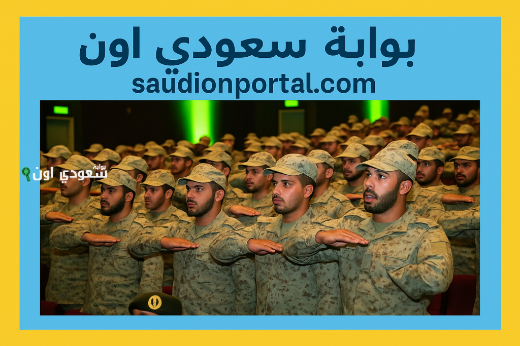 شروط القبول ونسب النجاح وأهم التخصصات الطبية في كلية الأمير سلطان العسكرية للعلوم الصحية 1447