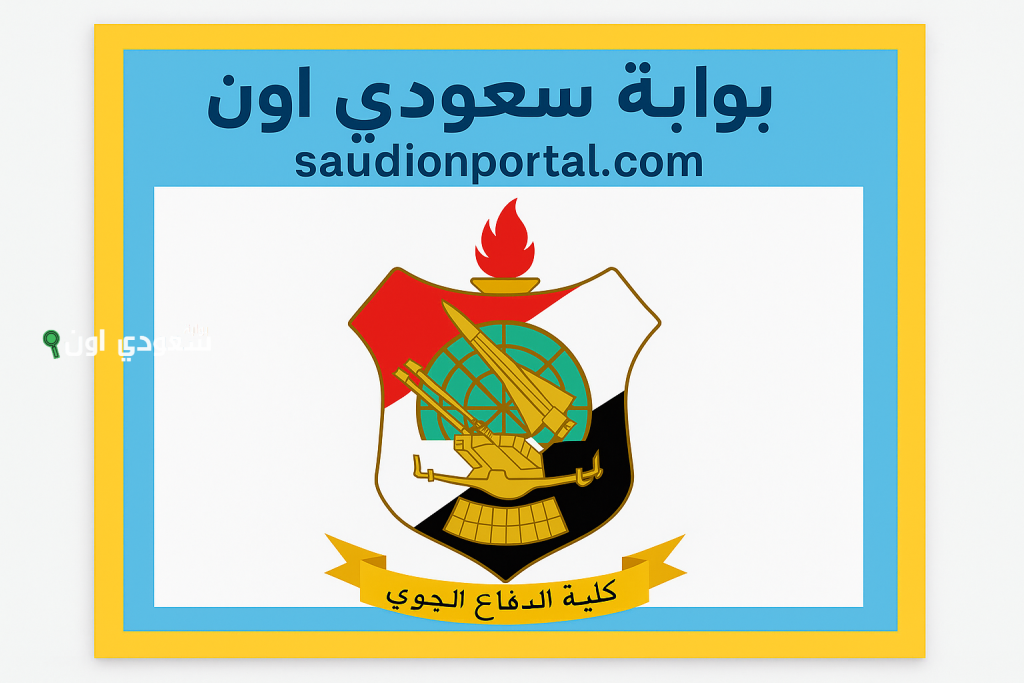 بهذه الشروط.. كلية الدفاع الجوي تبدأ استقبال طلبات التقديم لطلاب الثانوية العامة والأزهرية 2025