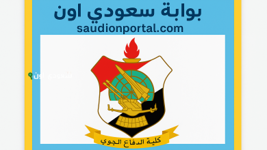 كلية الدفاع الجوي تبدأ استقبال طلبات التقديم لطلاب الثانوية العامة