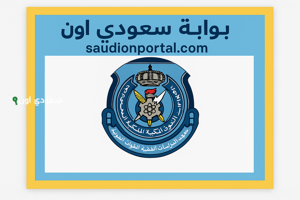 معهد الدراسات الفنية للقوات الجوية بالظهران يفتح باب التقديم 1447 ويوضح شروط القبول