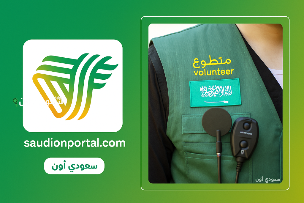 المنصة الوطنية للعمل التطوعي تستعرض أبرز الفرص التطوعية وتوضح كيفية التسجيل وشروط القبول فيها