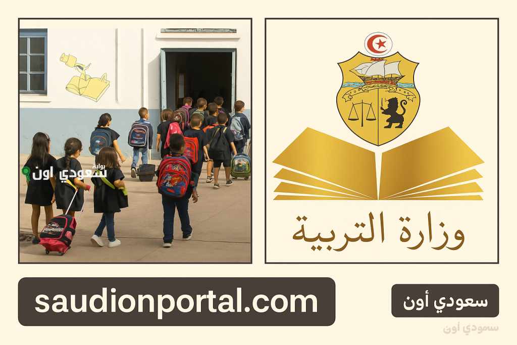 رابط الترسيم والتسجيل عن بعد inscription tn لتلاميذ المرحلة الابتدائية والاعدادية والتعليم الثانوي