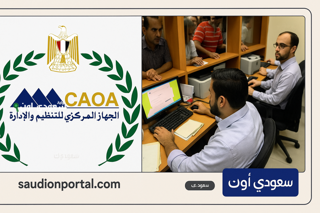 الاستعلام عن الترقيات بالرقم القومي promotion.caoa.gov.eg الجهاز المركزي للتنظيم والإدارة