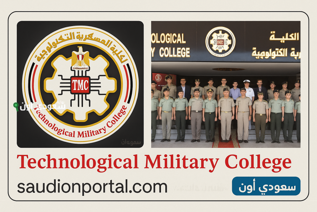 التقديم مفتوح في الكلية العسكرية التكنولوجية 2025 خطوات التسجيل والشروط بالتفصيل
