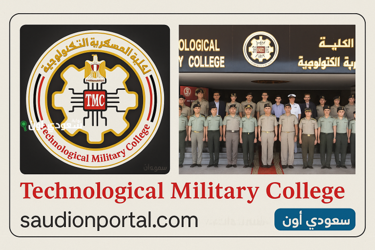 الكلية العسكرية التكنولوجية