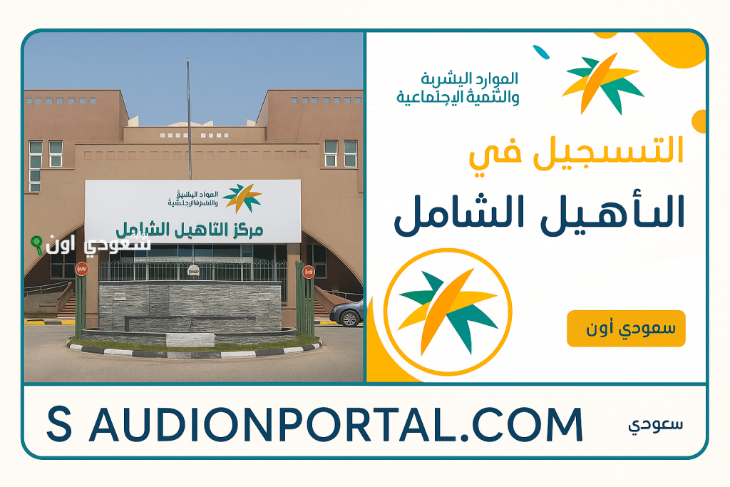 التأهيل الشامل: شروط التسجيل وكيفية التقديم والفئات المستحقة للدعم 1447