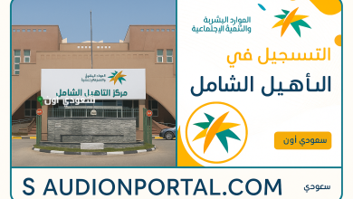 التأهيل الشامل