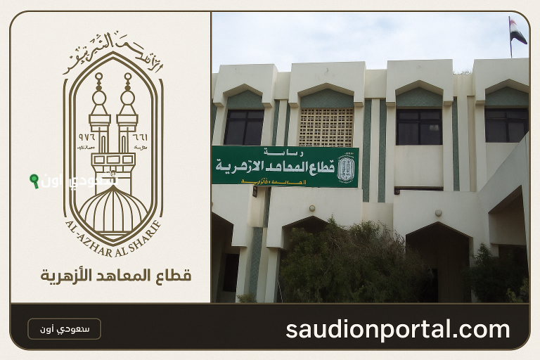 المعاهد الأزهرية