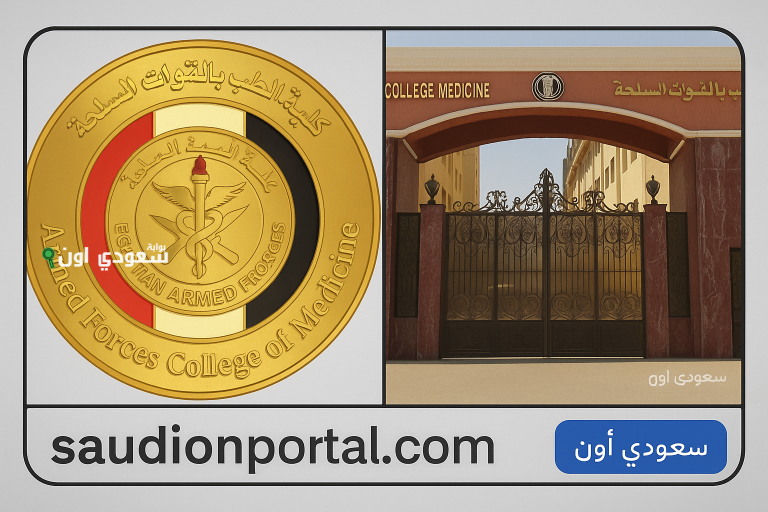 كلية الطب بالقوات المسلحة