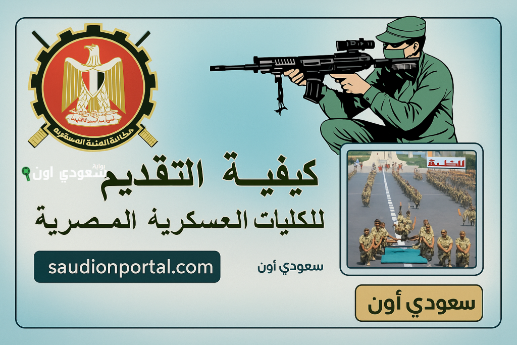 كيفية التقديم في الكلية الحربية 2025 لحاملي الثانوية العامة والأزهرية.. الشروط والمستندات المطلوبة
