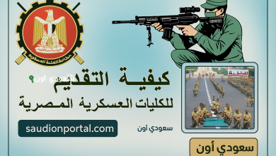 كيفية التقديم في الكلية الحربية