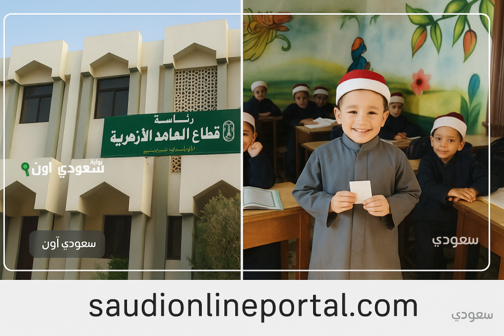 سارع بالتقديم في الصف الأول الابتدائي في المعاهد الأزهرية 2025 الشروط وخطوات التسجيل في جميع المحافظات
