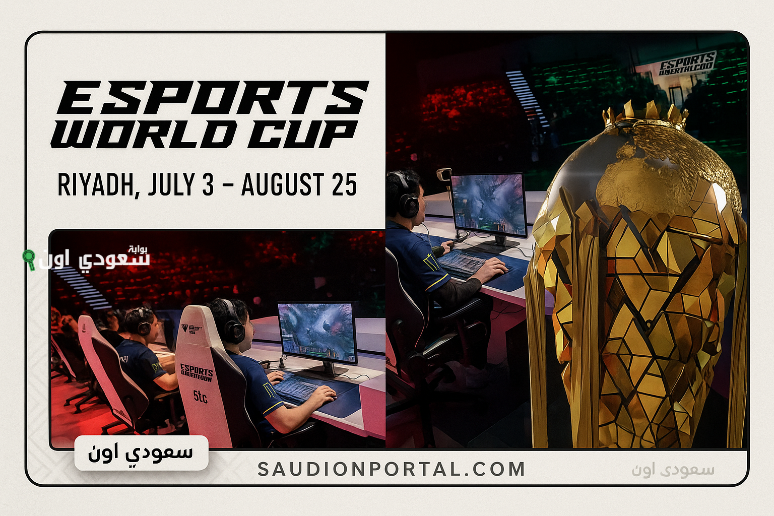 سرقة كأس العالم للرياضات الإلكترونية من قلب الرياض