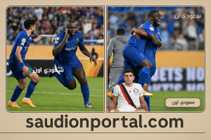 الهلال السعودي إلى ربع نهائي كأس العالم للأندية