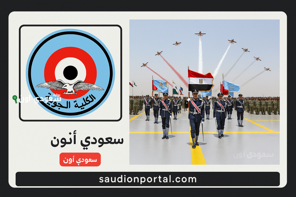 دليلك للتقديم في الكلية الجوية 2025 الشروط ونسب القبول لطلاب الثانوية العامة والأزهرية