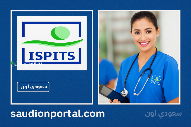 شروط الولوج ispits  المعاهد العليا لمهن التمريض و تقنيات الصحة