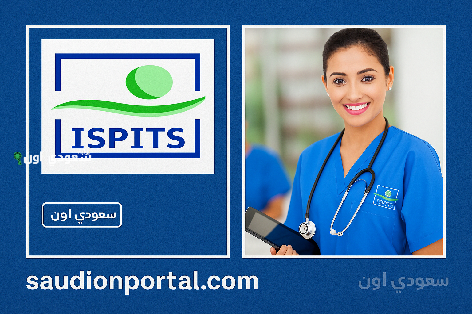 شروط الولوج ispits  المعاهد العليا لمهن التمريض و تقنيات الصحة