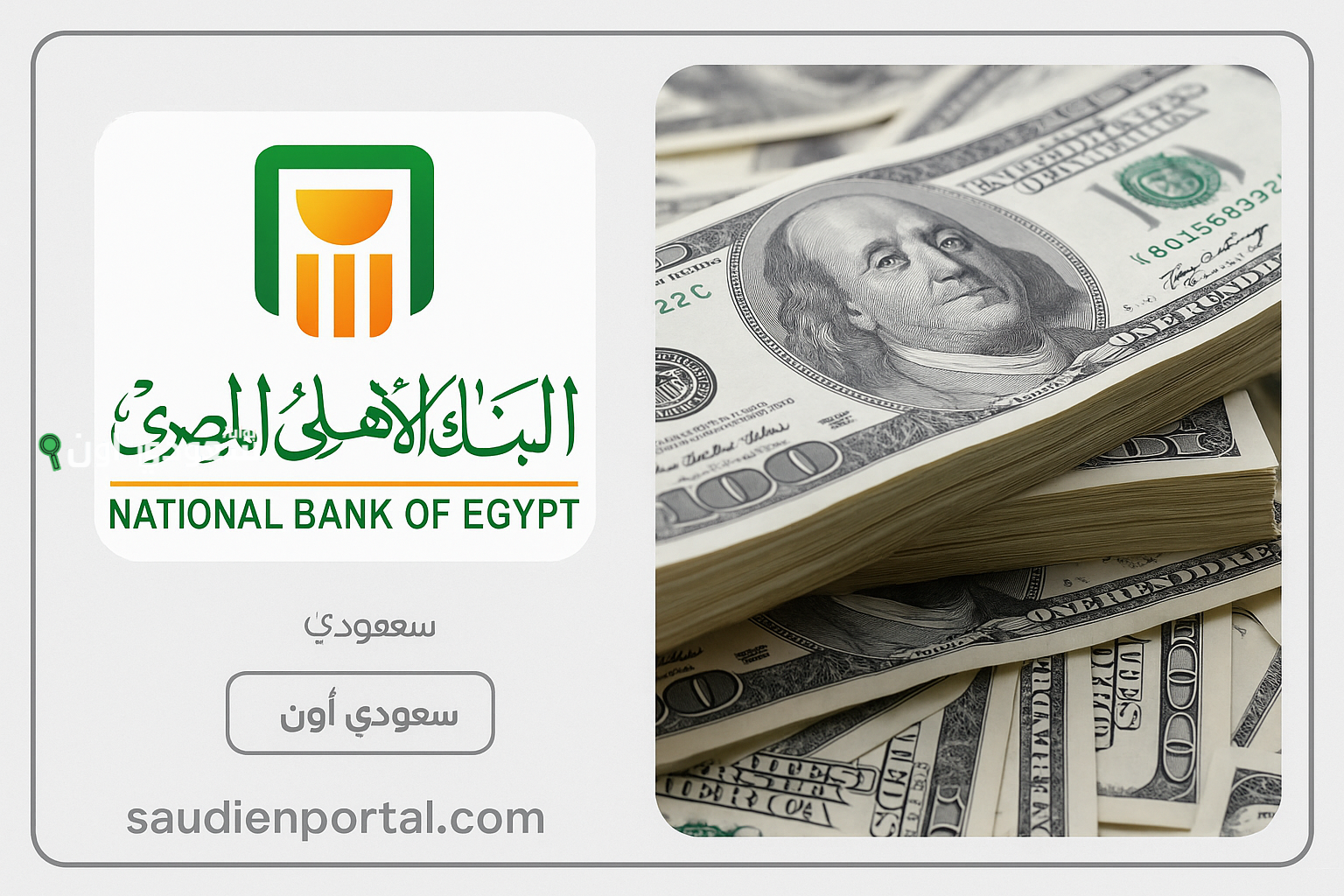 أسعار الدولار في البنك الأهلي وبنك مصر اليوم.