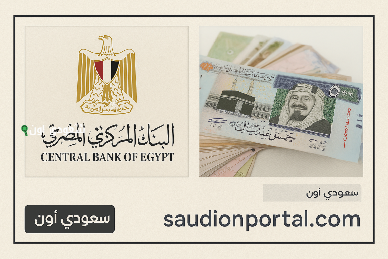 سعر الريال السعودي في مصر في البنوك والسوق السوداء