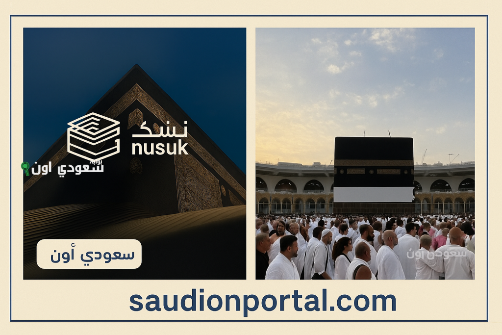 بعد انطلاق الموسم الجديد عبر منصة «نسك» الهجرة والجوازات توضح كيفية استخراج تأشيرة العمرة وشروطها