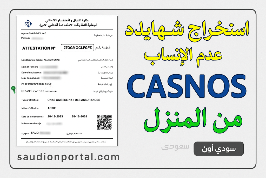موقع استخراج شهادة عدم الانتساب casnos من الانترنت damancom.casnos.dz