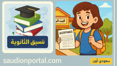 تنسيق الثانوية العامة