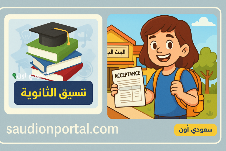 تنسيق الثانوية العامة