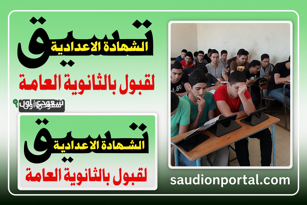 تنسيق الثانوية العامة 2025 الإسكندرية.. الحد الأدنى للقبول رسميًا من مديرية التعليم