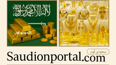 الذهب في السعودية
