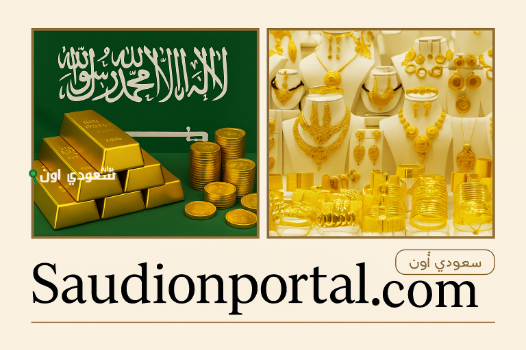الذهب في السعودية