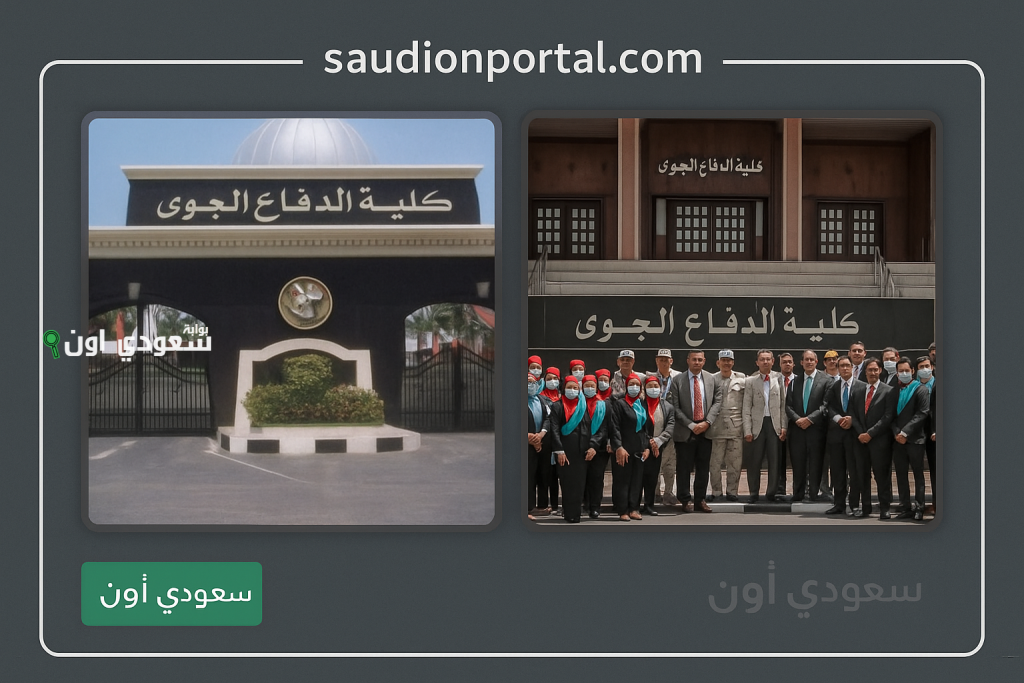 التقديم في كلية الدفاع الجوي 2025 academy.mod.gov.eg شروط الالتحاق والمستندات المطلوبة